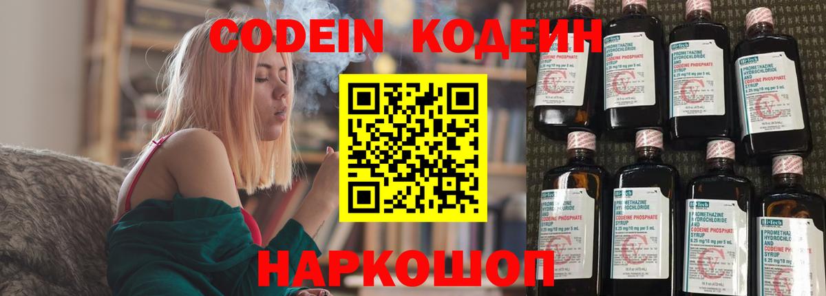 Кодеин Purple Drank  Вход с VPN  Обнинск  Codein напиток Lean (лин) 